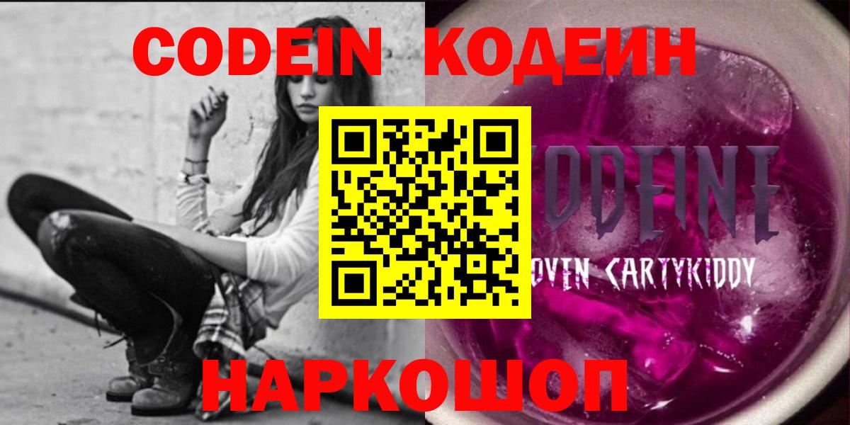 Codein Purple Drank Советская Гавань